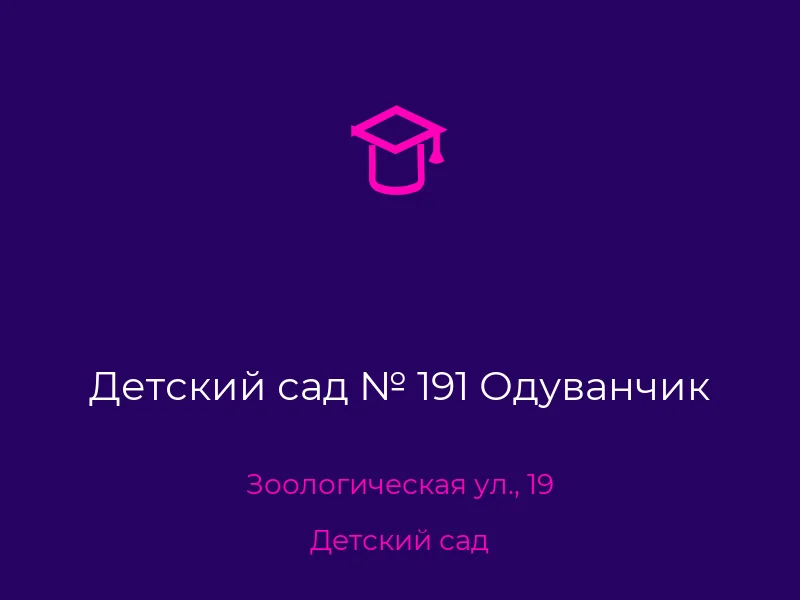 Детский сад № 191 Одуванчик