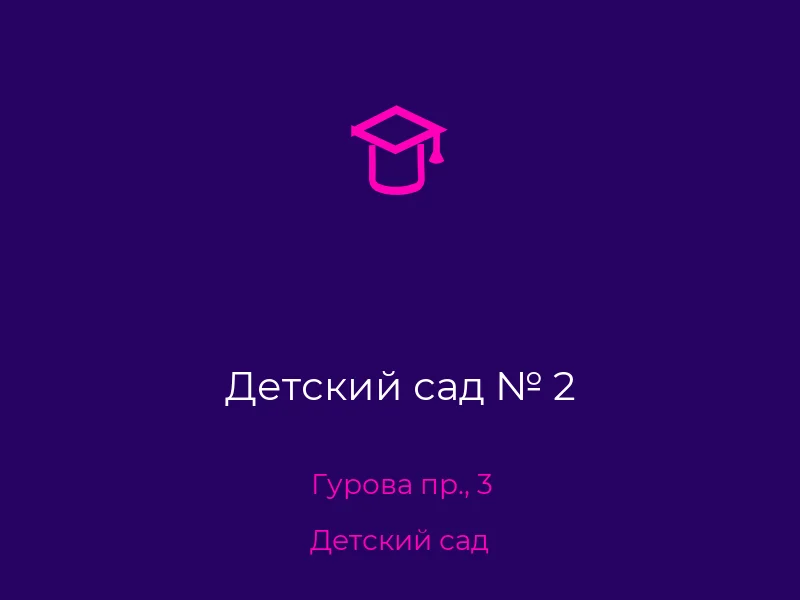 Детский сад № 2