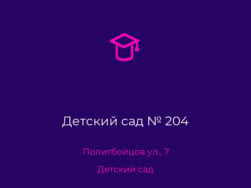 Детский сад № 204