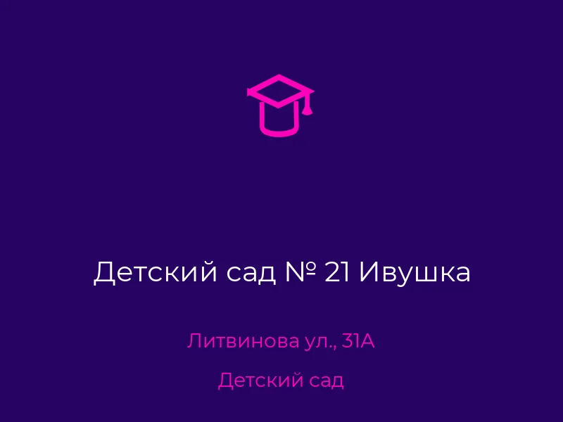 Детский сад № 21 Ивушка