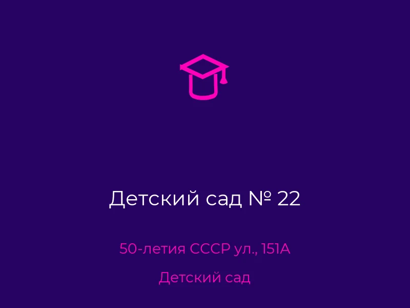 Детский сад № 22