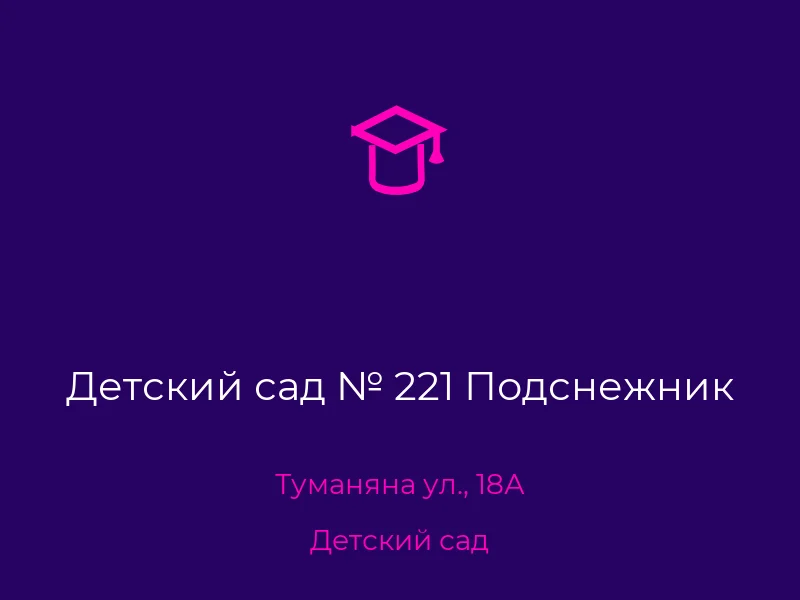 Детский сад № 221 Подснежник