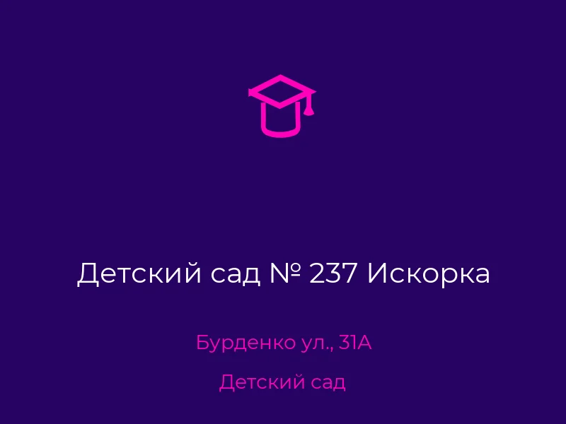 Детский сад № 237 Искорка