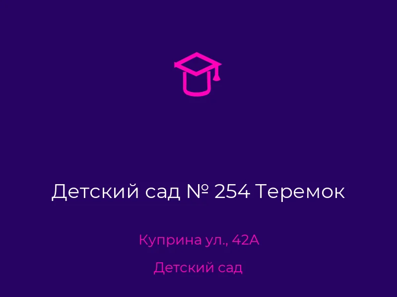 Детский сад № 254 Теремок