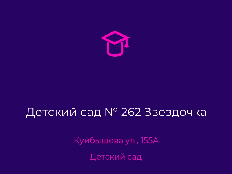 Детский сад № 262 Звездочка