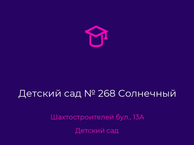 Детский сад № 268 Солнечный