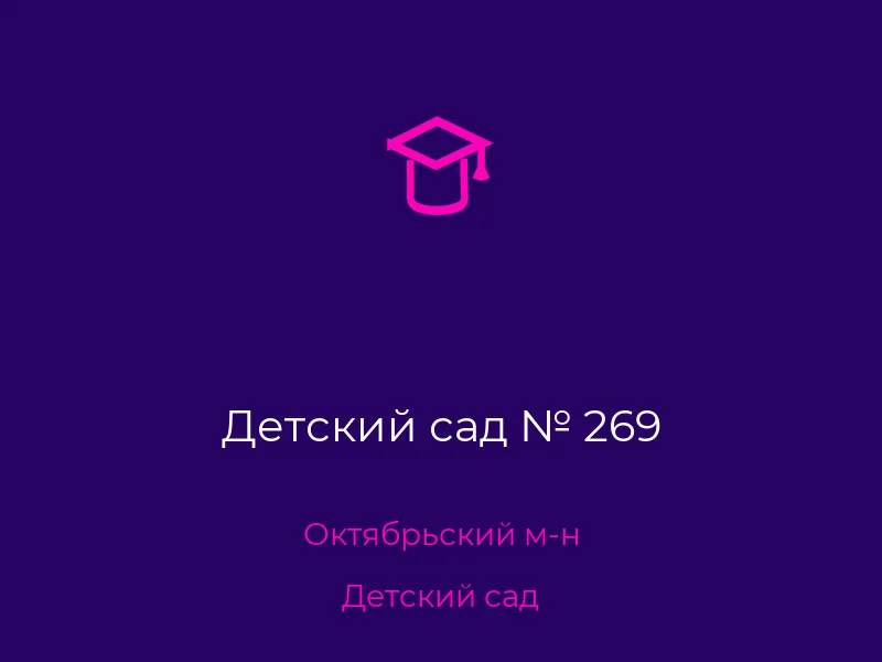 Детский сад № 269