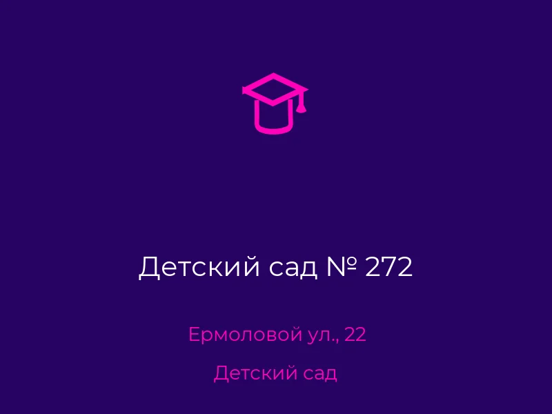 Детский сад № 272