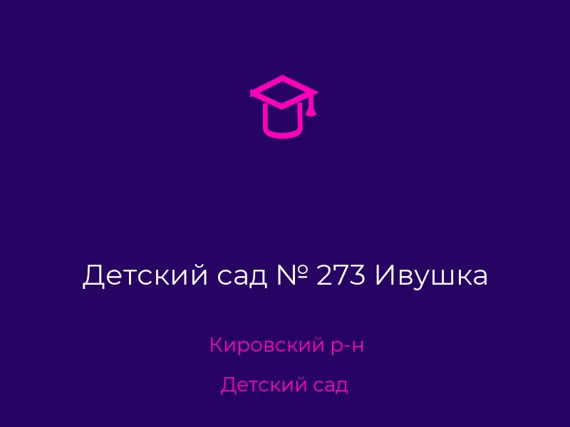 Детский сад № 273 Ивушка
