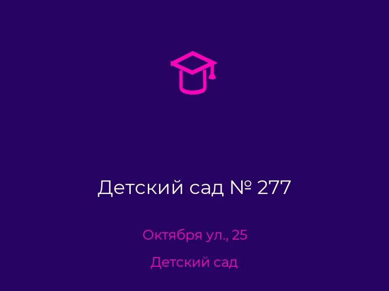 Детский сад № 277