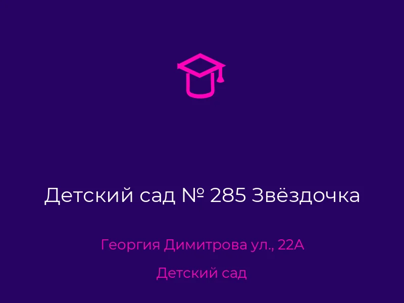Детский сад № 285 Звёздочка