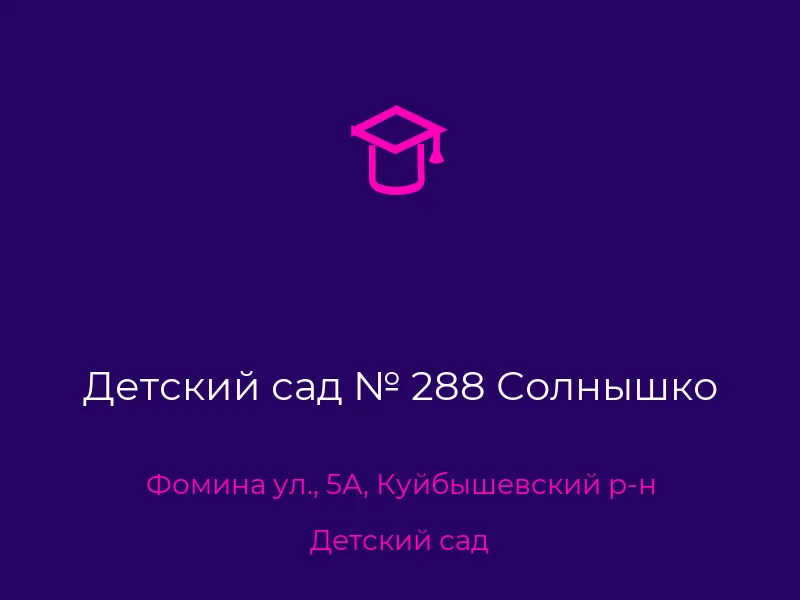 Детский сад № 288 Солнышко
