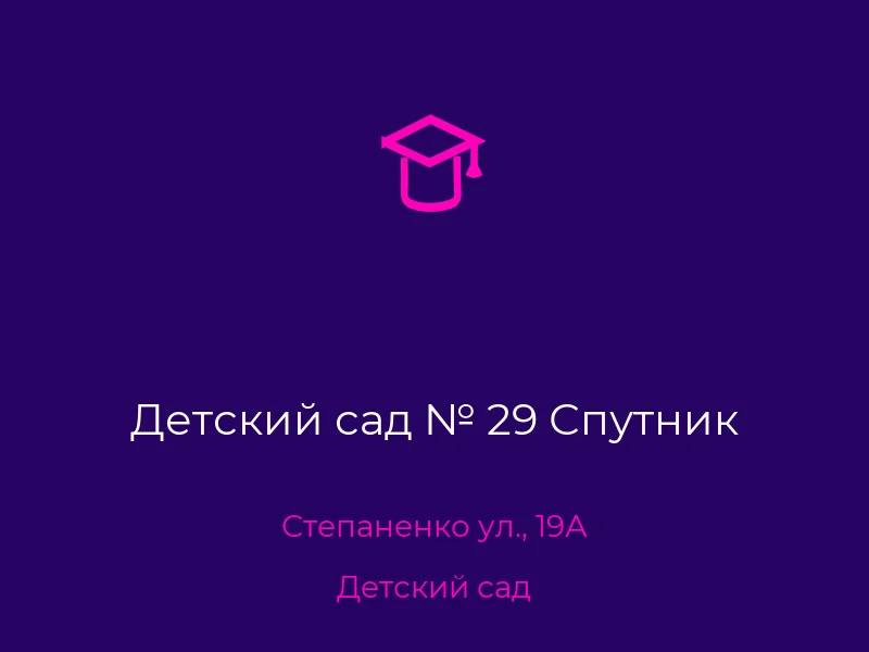 Детский сад № 29 Спутник