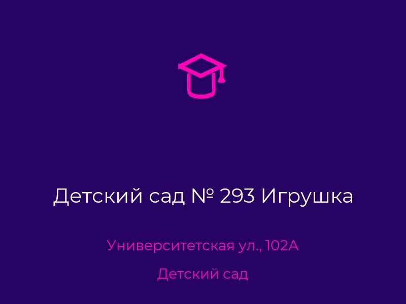 Детский сад № 293 Игрушка
