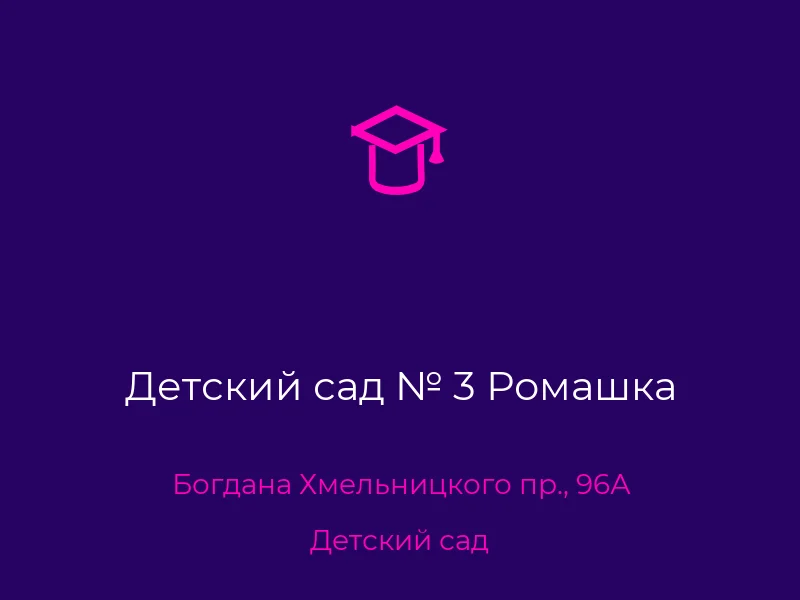 Детский сад № 3 Ромашка