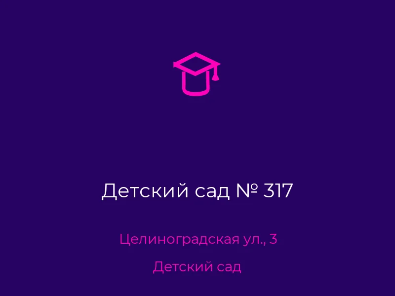 Детский сад № 317