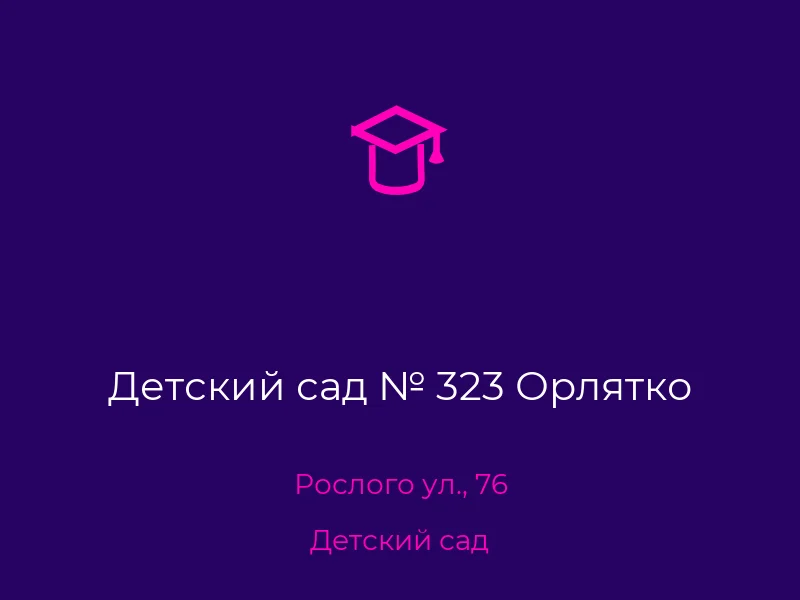 Детский сад № 323 Орлятко