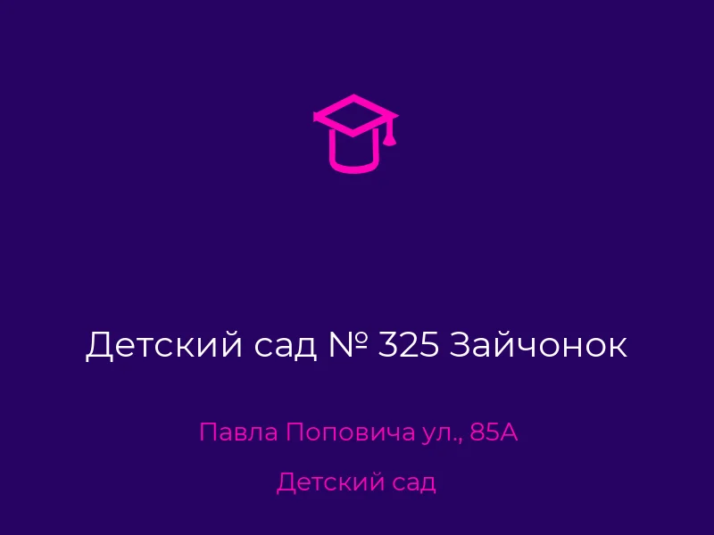 Детский сад № 325 Зайчонок