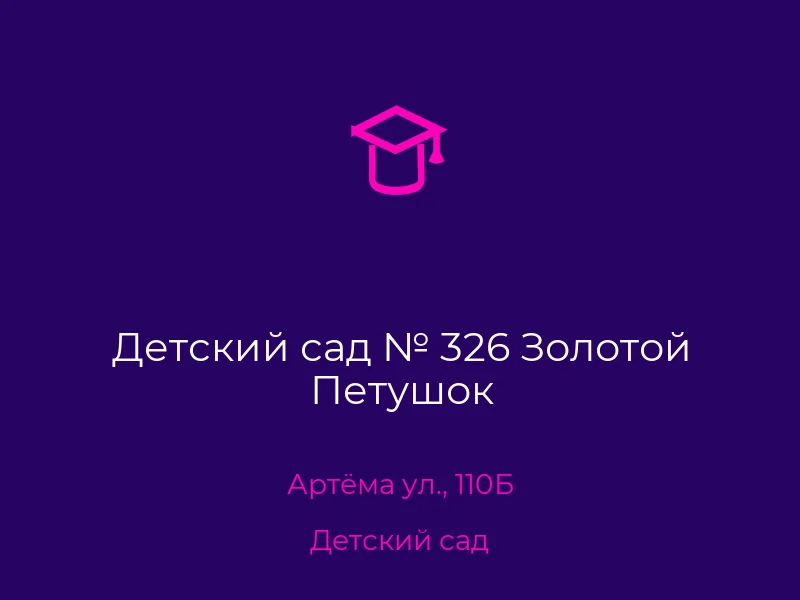 Детский сад № 326 Золотой Петушок