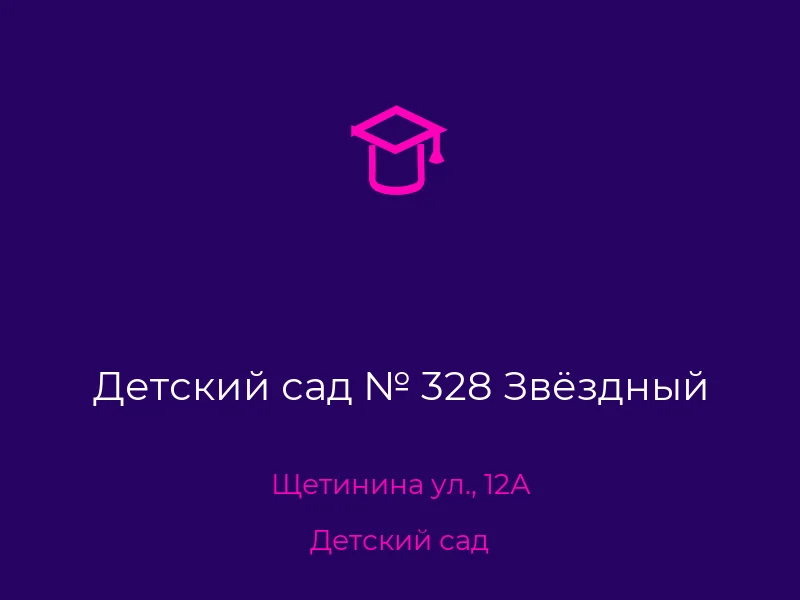 Детский сад № 328 Звёздный