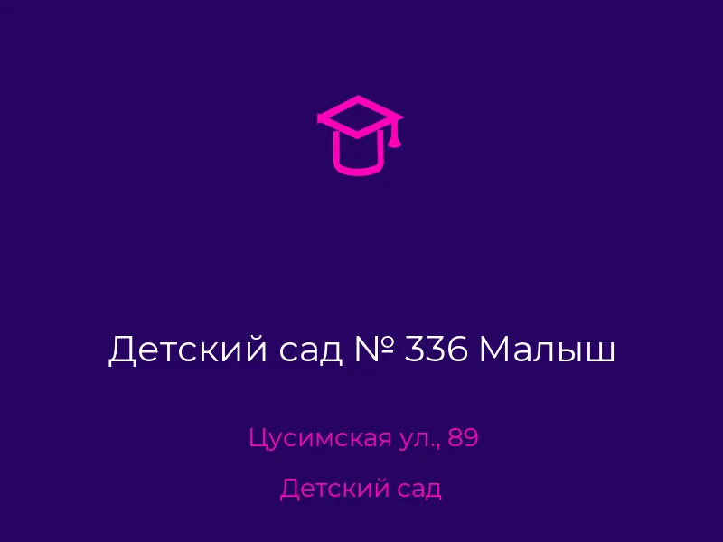 Детский сад № 336 Малыш