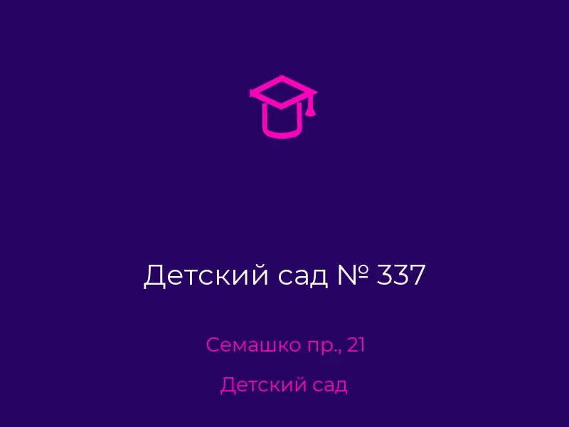 Детский сад № 337