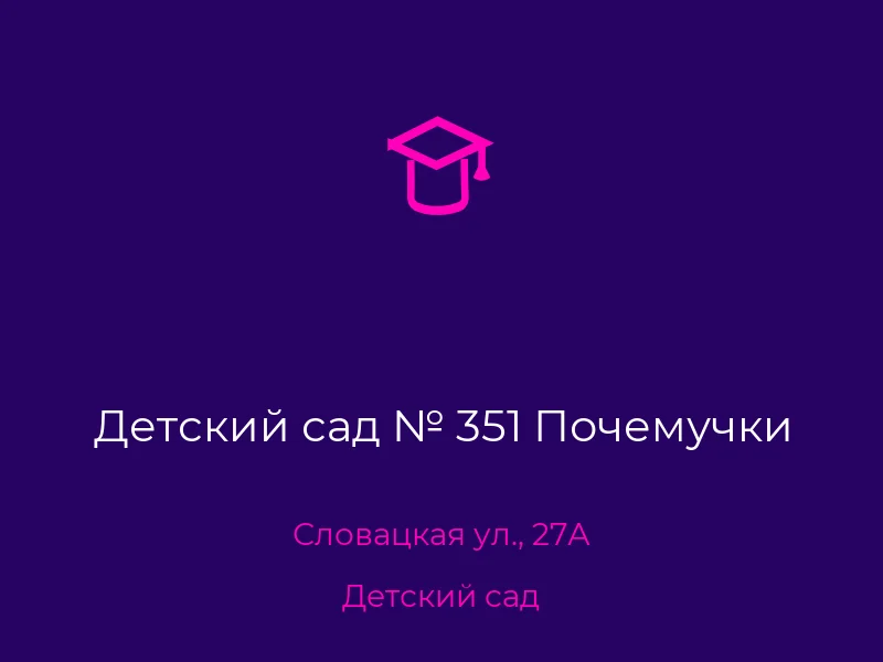 Детский сад № 351 Почемучки