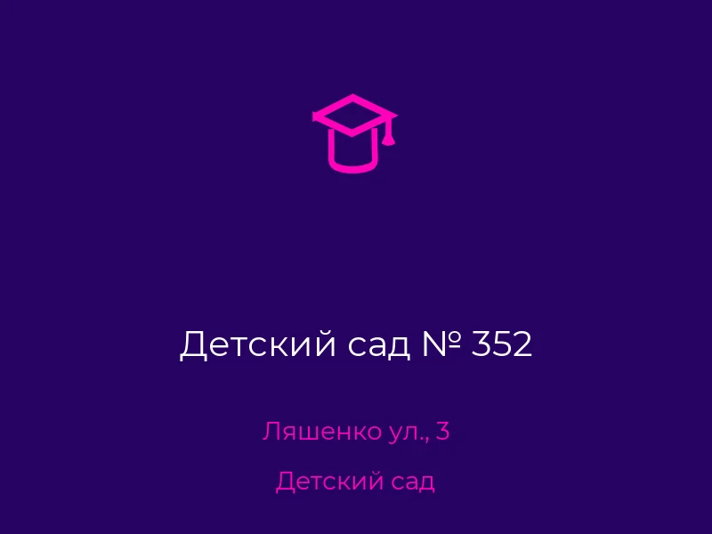 Детский сад № 352