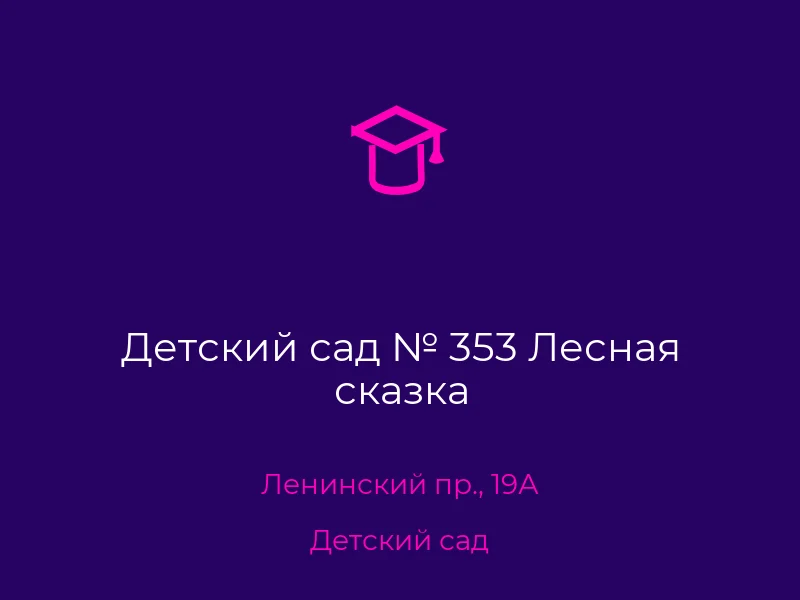 Детский сад № 353 Лесная сказка
