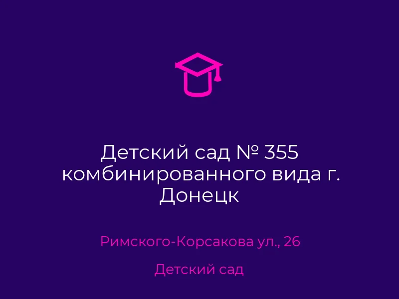 Детский сад № 355 комбинированного вида г. Донецк