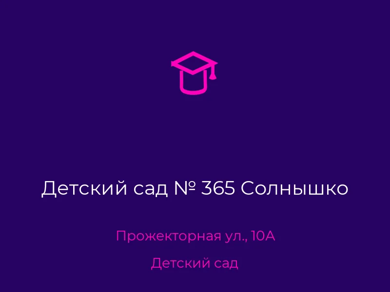 Детский сад № 365 Солнышко