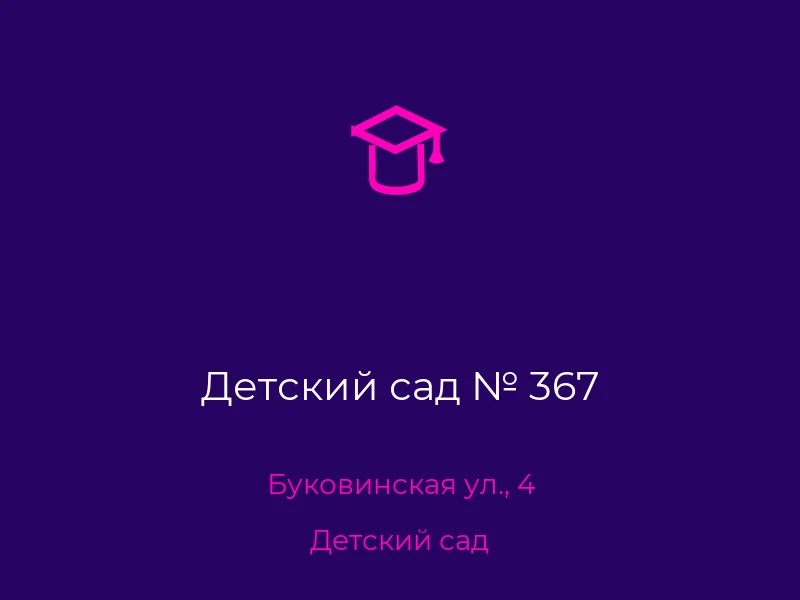 Детский сад № 367