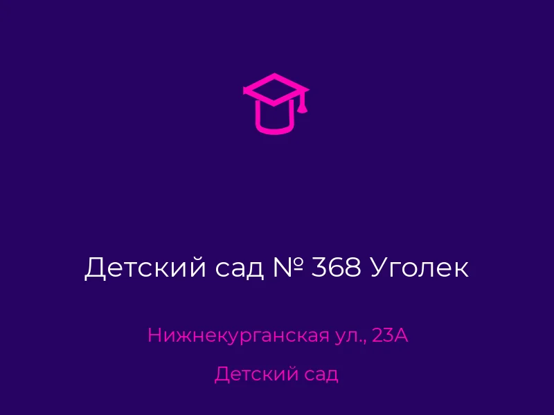 Детский сад № 368 Уголек