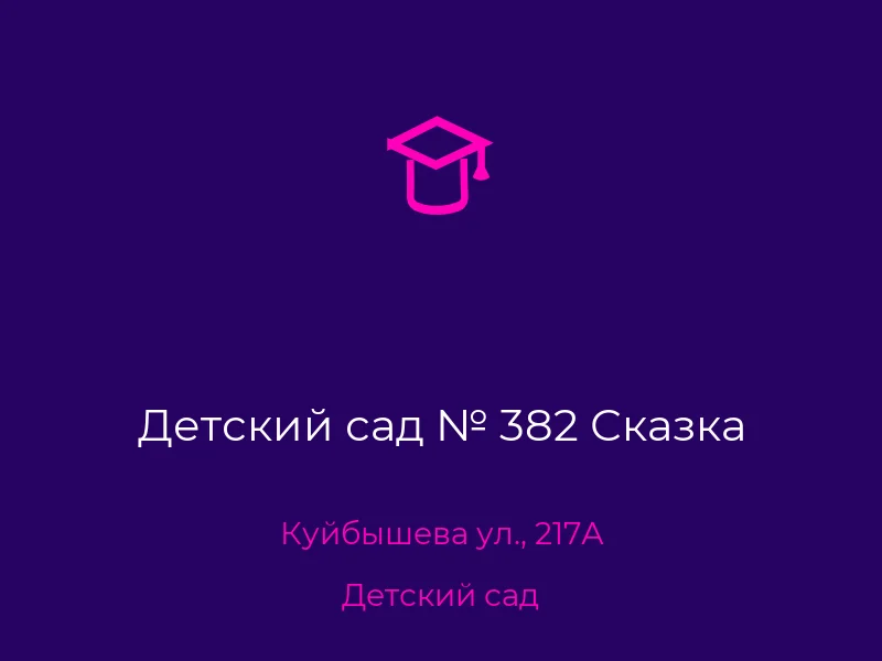 Детский сад № 382 Сказка