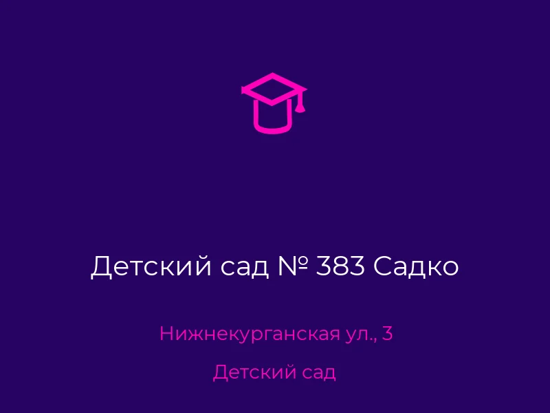 Детский сад № 383 Садко