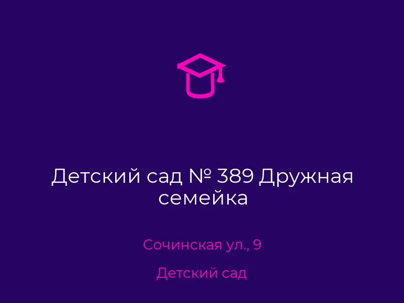 Детский сад № 389 Дружная семейка