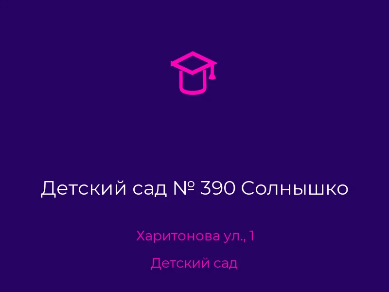 Детский сад № 390 Солнышко
