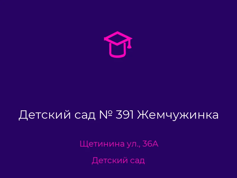 Детский сад № 391 Жемчужинка
