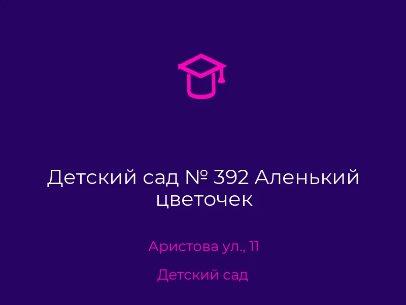 Детский сад № 392 Аленький цветочек