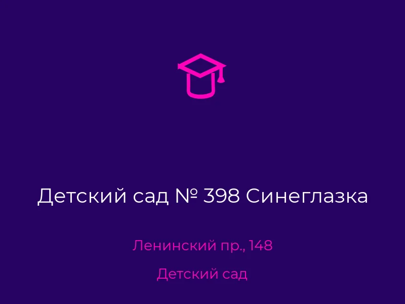 Детский сад № 398 Синеглазка