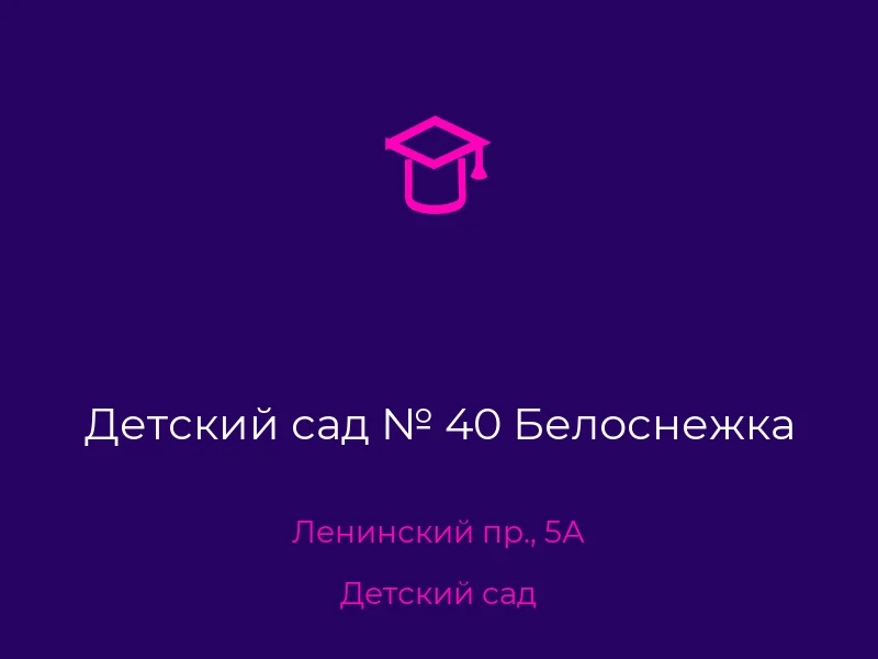 Детский сад № 40 Белоснежка