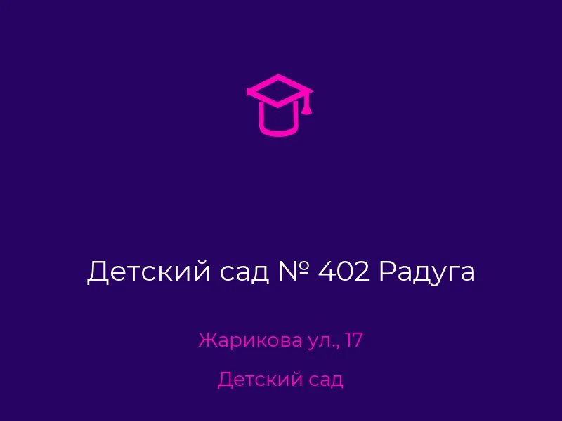 Детский сад № 402 Радуга