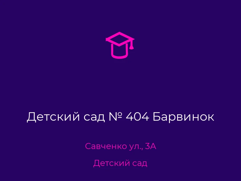Детский сад № 404 Барвинок