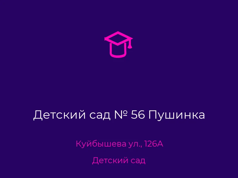 Детский сад № 56 Пушинка