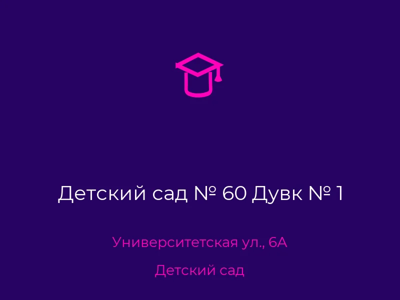 Детский сад № 60 Дувк № 1