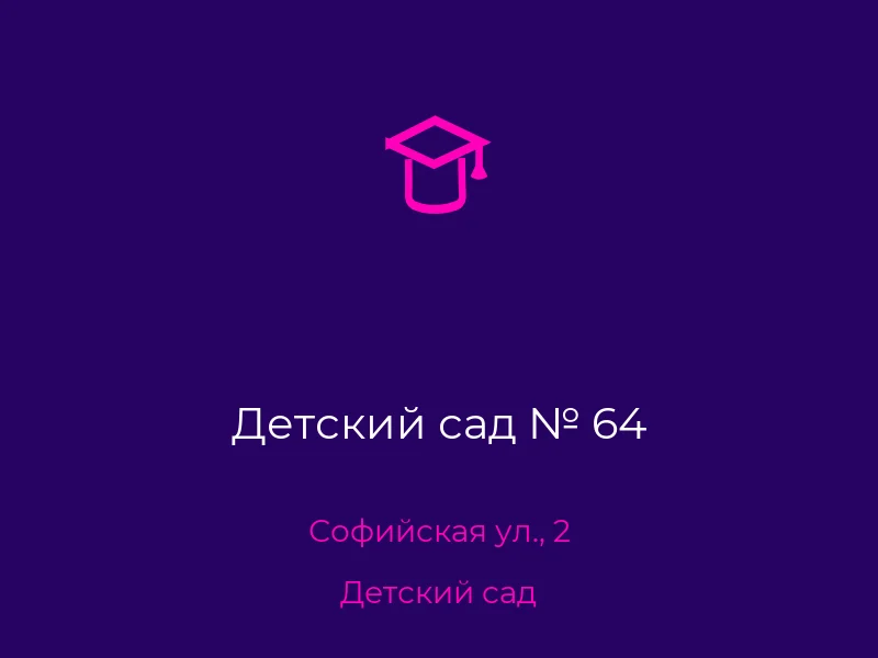 Детский сад № 64