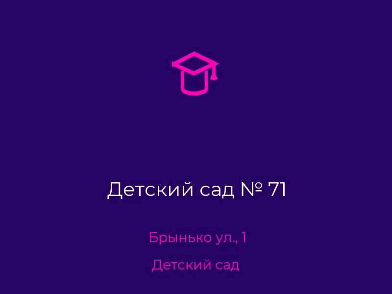 Детский сад № 71