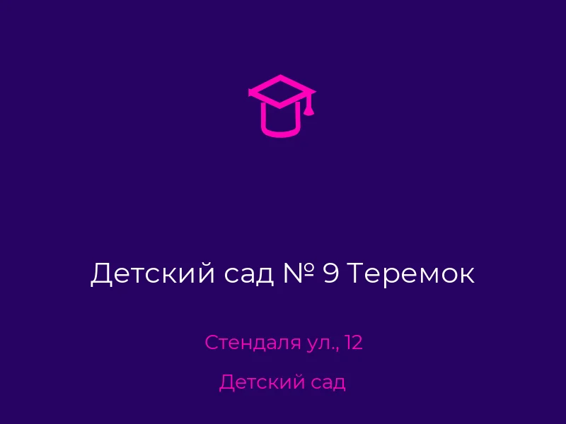 Детский сад № 9 Теремок