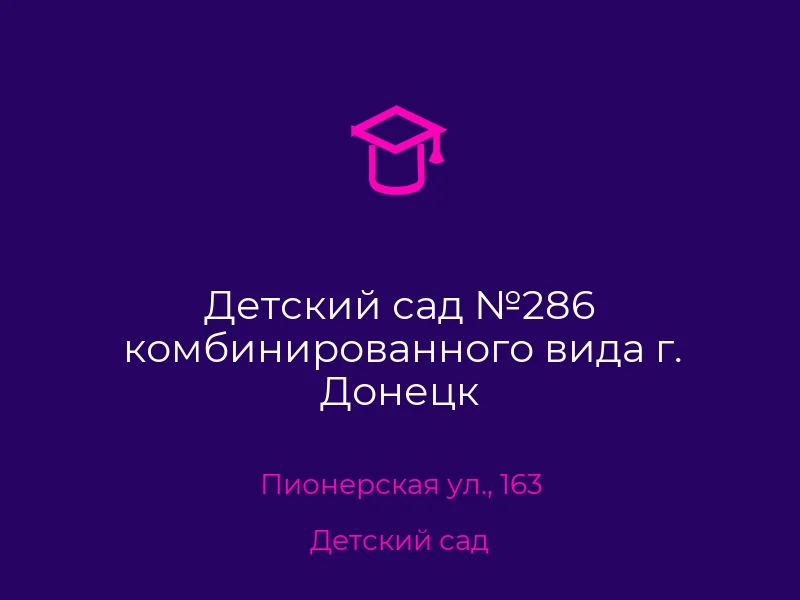 Детский сад №286 комбинированного вида г. Донецк
