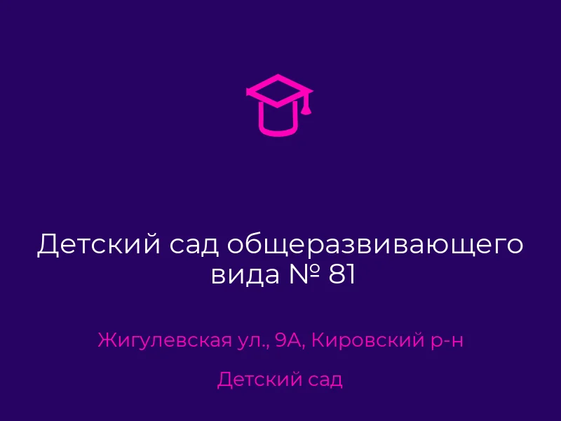 Детский сад общеразвивающего вида № 81